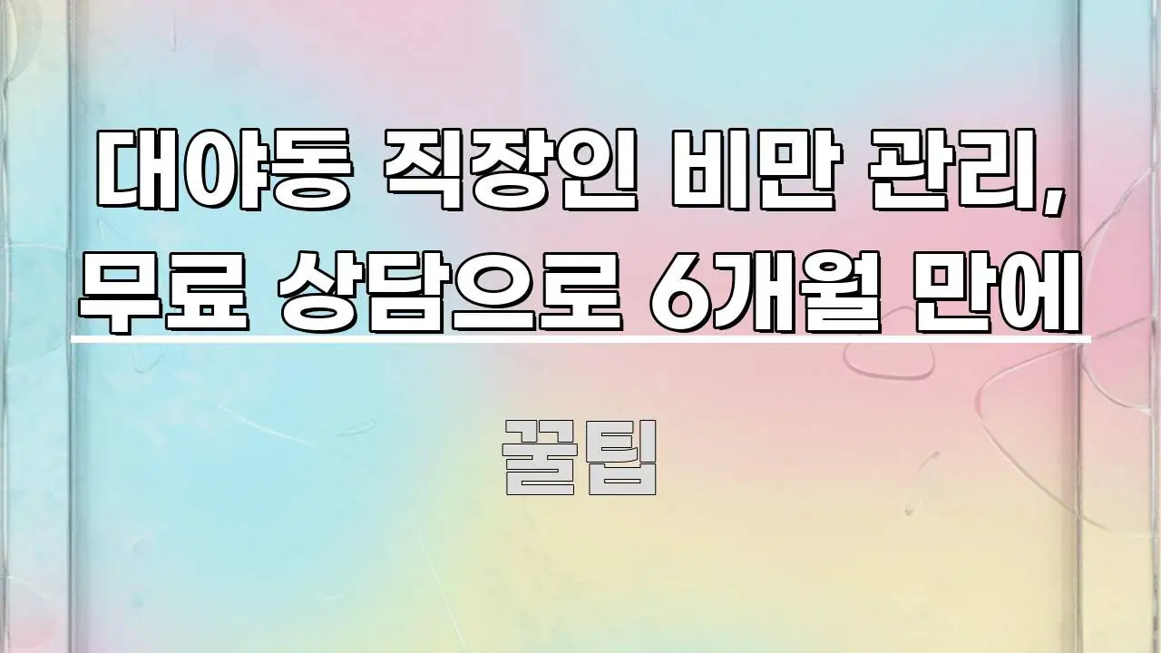 대야동 직장인 비만 관리, 무료 상담으로 6개월 만에 핵심만 담은 포스트 대표 비주얼 이미지