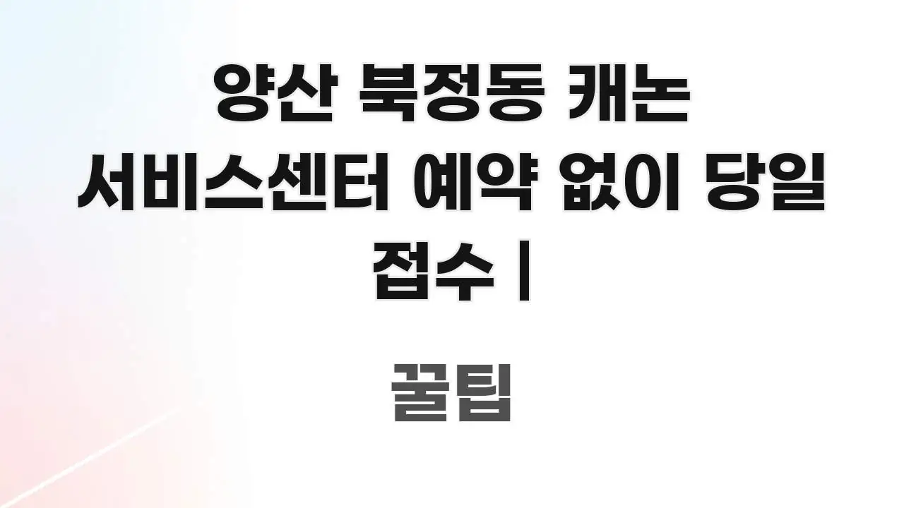 양산 북정동 캐논 서비스센터 예약 없이 당일 접수 | 꼭 알아야 할 정보를 담은 글 소개 썸네일 이미지 - 가독성을 높이는 이미지