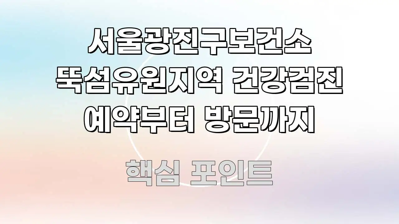 서울광진구보건소 뚝섬유원지역 건강검진 예약부터 방문까지 검증된 정보로 구성된 포스트 대표 비주얼 이미지