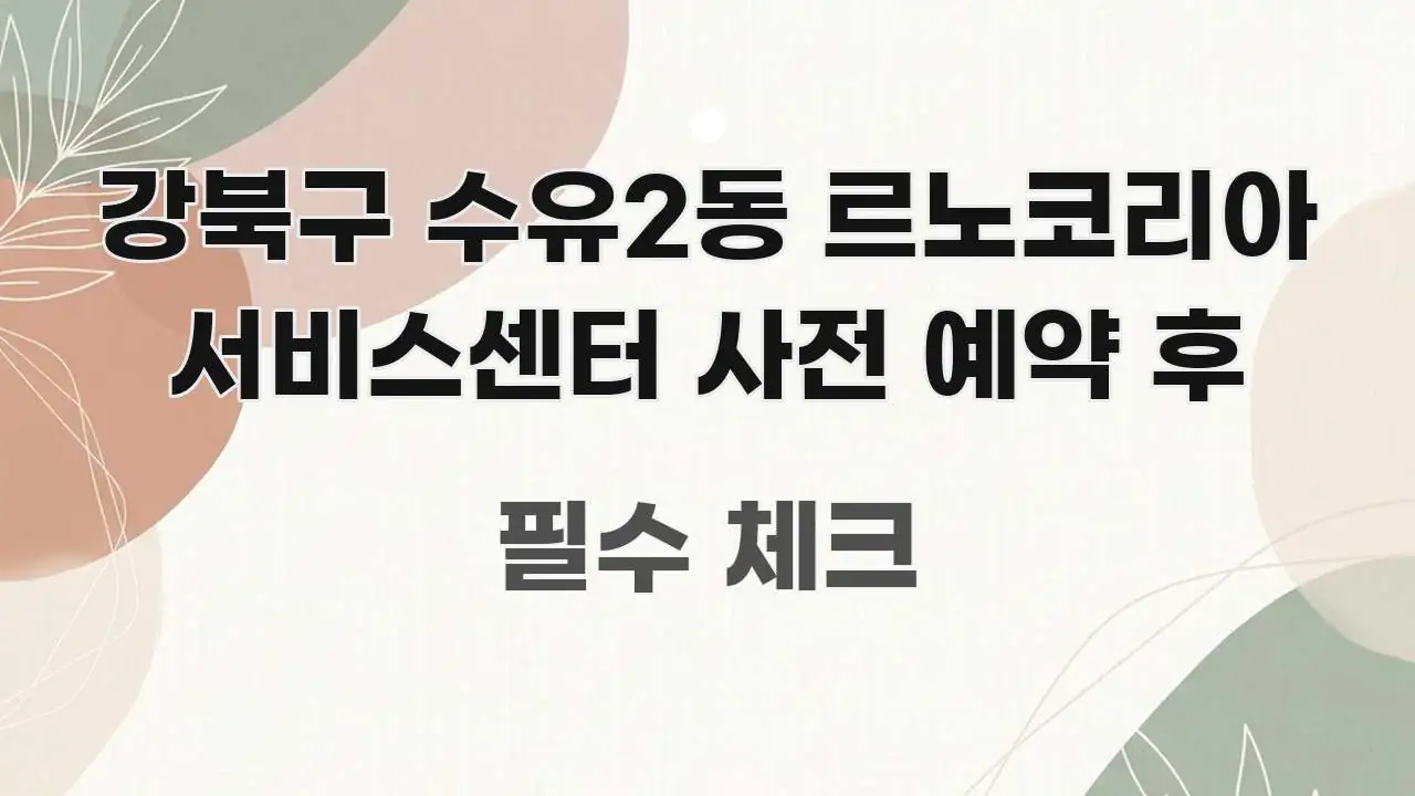 강북구 수유2동 르노코리아 서비스센터 사전 예약 후 스마트하게 정리된 블로그용 카드뉴스 썸네일 - 내용 요약을 위한 이미지