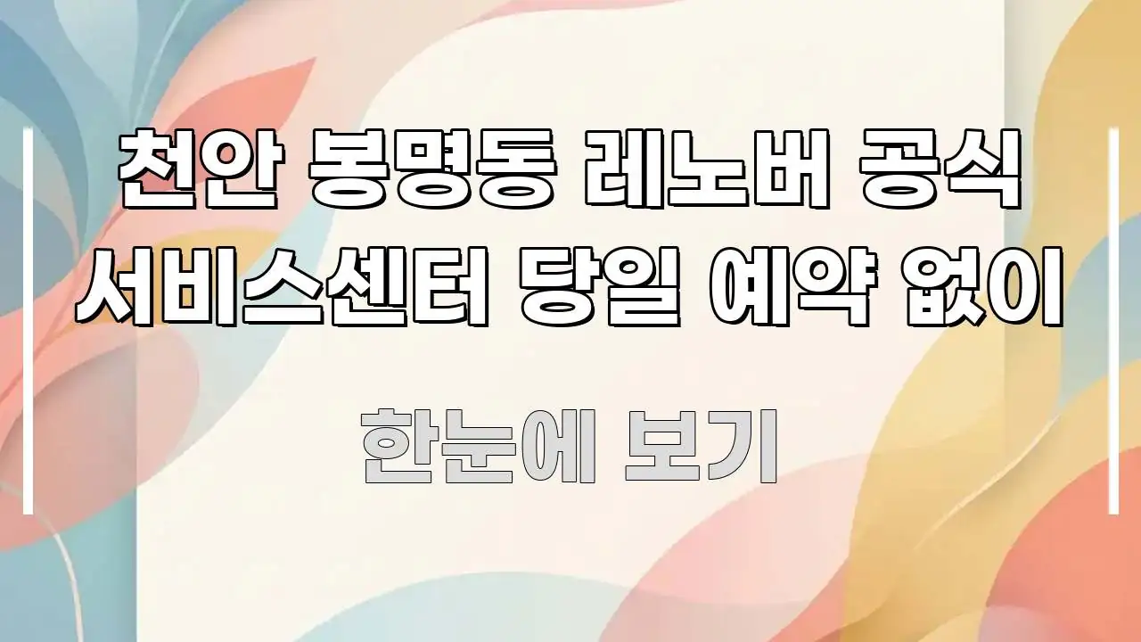 천안 봉명동 레노버 공식 서비스센터 당일 예약 없이 요점만 뽑아낸 깔끔한 인포그래픽 표지 - 내용 요약을 위한 이미지