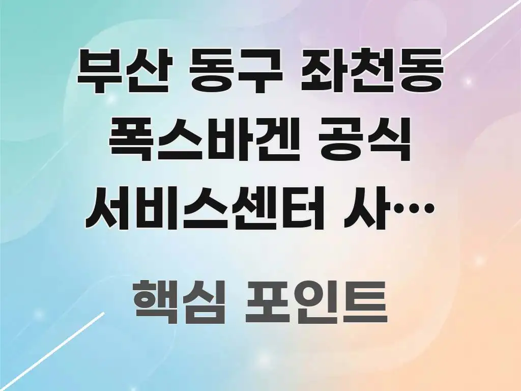 부산 동구 좌천동 폭스바겐 공식 서비스센터 사전 예약 쉽게 읽히는 텍스트 포스터 이미지