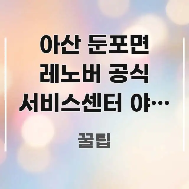 아산 둔포면 레노버 공식 서비스센터 야간 방문 가능한지 중요 내용만 뽑은 텍스트 기반 블로그 이미지 - 활용 예시 이미지