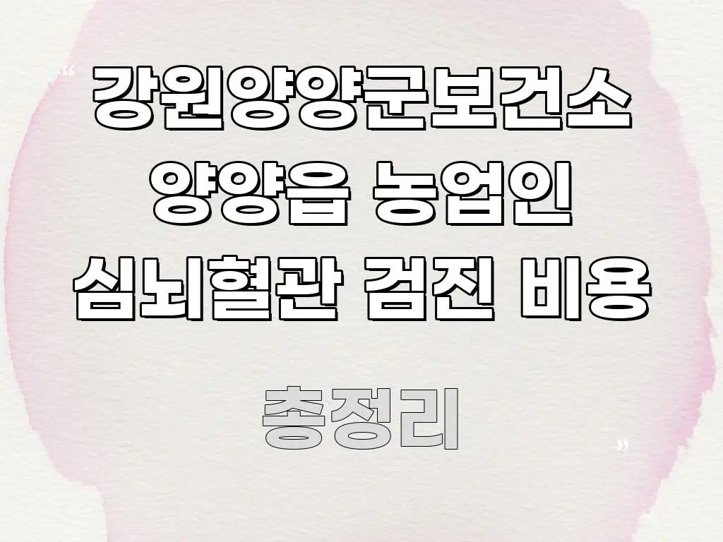 강원양양군보건소 양양읍 농업인 심뇌혈관 검진 비용 심플하고 명확하게 정리한 깔끔한 인포그래픽 표지 - 설명을 돕는 이미지