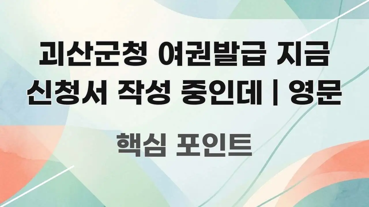 괴산군청 여권발급 지금 신청서 작성 중인데 | 영문 빠르게 이해할 수 있는 블로그용 카드뉴스 썸네일