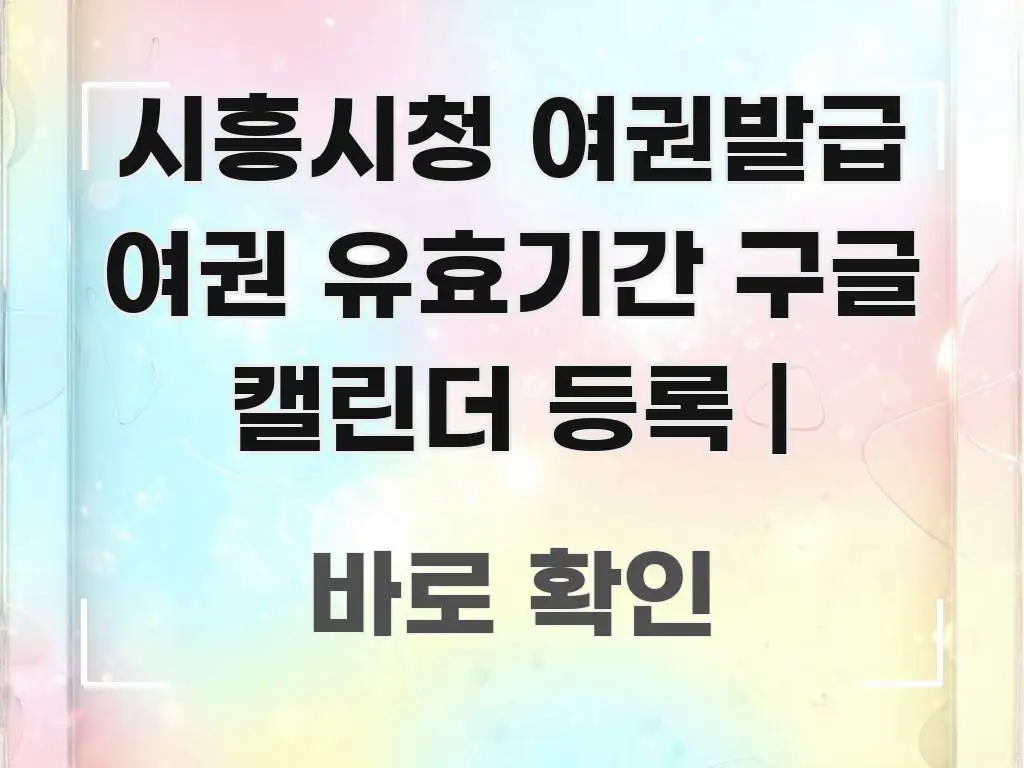 시흥시청 여권발급 여권 유효기간 구글 캘린더 등록 | 깔끔하게 정리된 심플 타이포그래피 표지 - 독자 이해를 위한 이미지