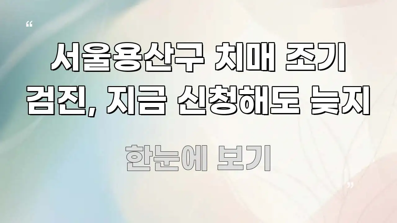 서울용산구 치매 조기 검진, 지금 신청해도 늦지 한 번에 이해되는 블로그용 카드뉴스 썸네일