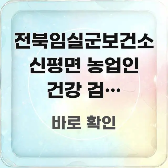 전북임실군보건소 신평면 농업인 건강 검진 바로가기, 직관적으로 이해되는 글 소개 썸네일 이미지 - 참고용 이미지