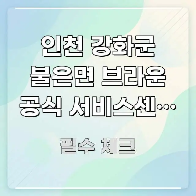 인천 강화군 불은면 브라운 공식 서비스센터 긴급 수리 주요 포인트를 요약한 미니멀 블로그 썸네일 - 가독성을 높이는 이미지