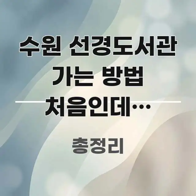 수원 선경도서관 가는 방법 처음인데? 수원역에서 버스로 중요 내용만 뽑은 텍스트형 카드뉴스 표지 이미지