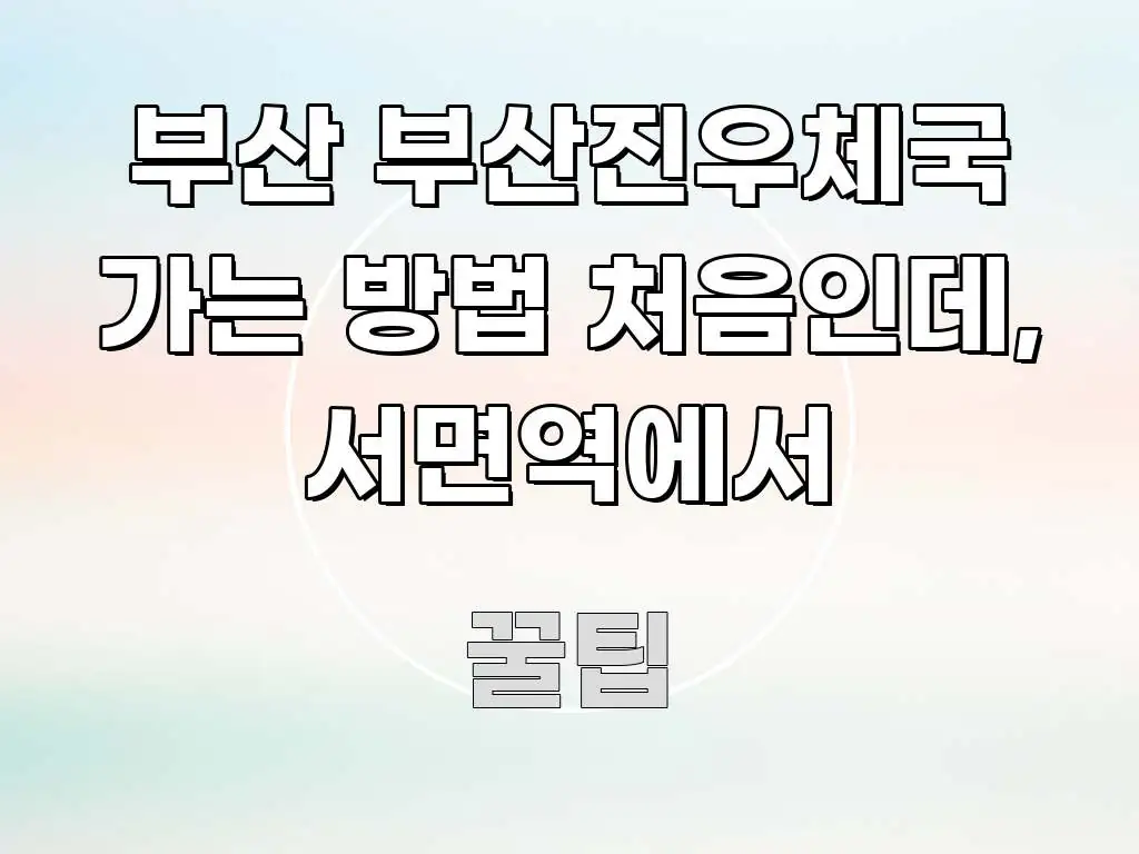 부산 부산진우체국 가는 방법 처음인데, 서면역에서 핵심 정보 중심의 타이포그래피 블로그 표지