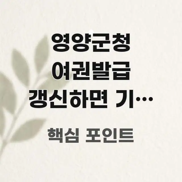영양군청 여권발급 갱신하면 기존 여권 번호 바뀌는지 | 심플하고 명확하게 정리한 블로그 포스트 커버 이미지