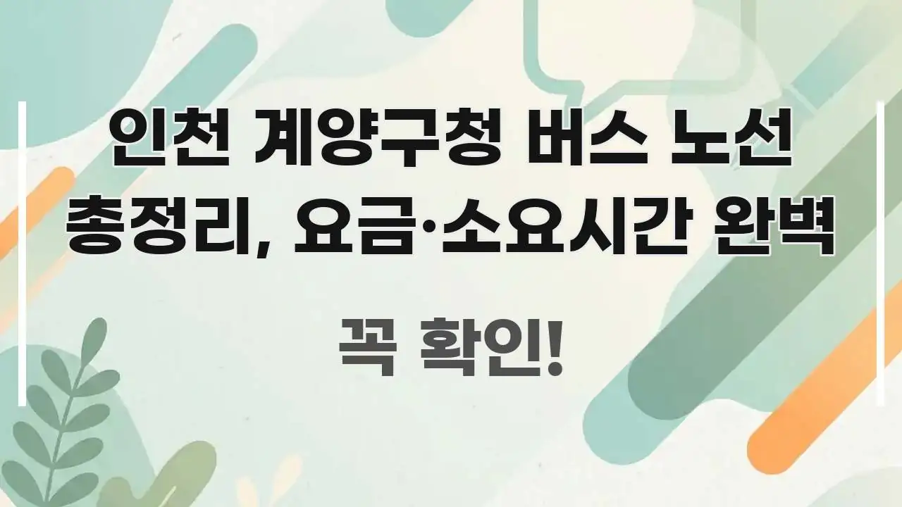 인천 계양구청 버스 노선 총정리, 요금·소요시간 완벽 꼭 알아야 할 정보를 담은 블로그 포스트 커버 이미지 - 독자 이해를 위한 이미지