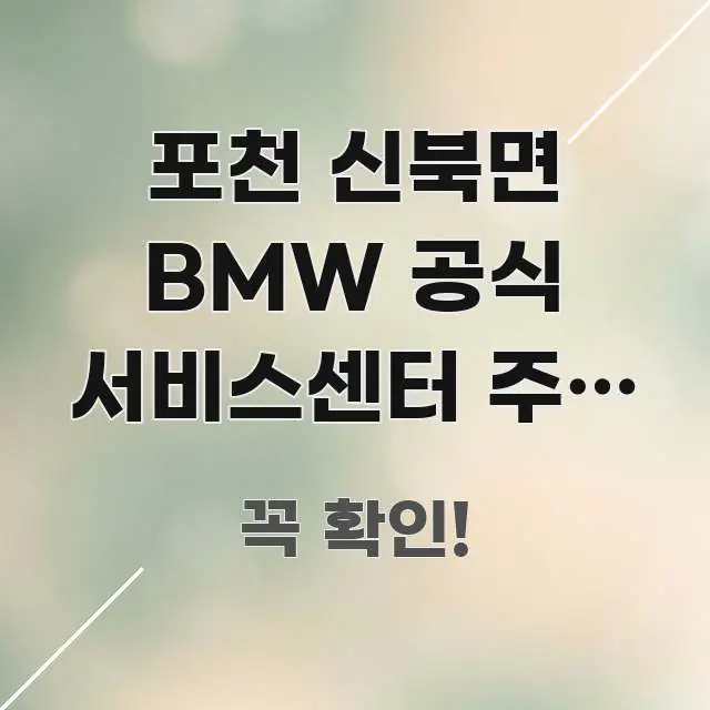 포천 신북면 BMW 공식 서비스센터 주말 오후 2시 스마트하게 정리된 핵심 정리 썸네일 이미지 - 참고용 이미지