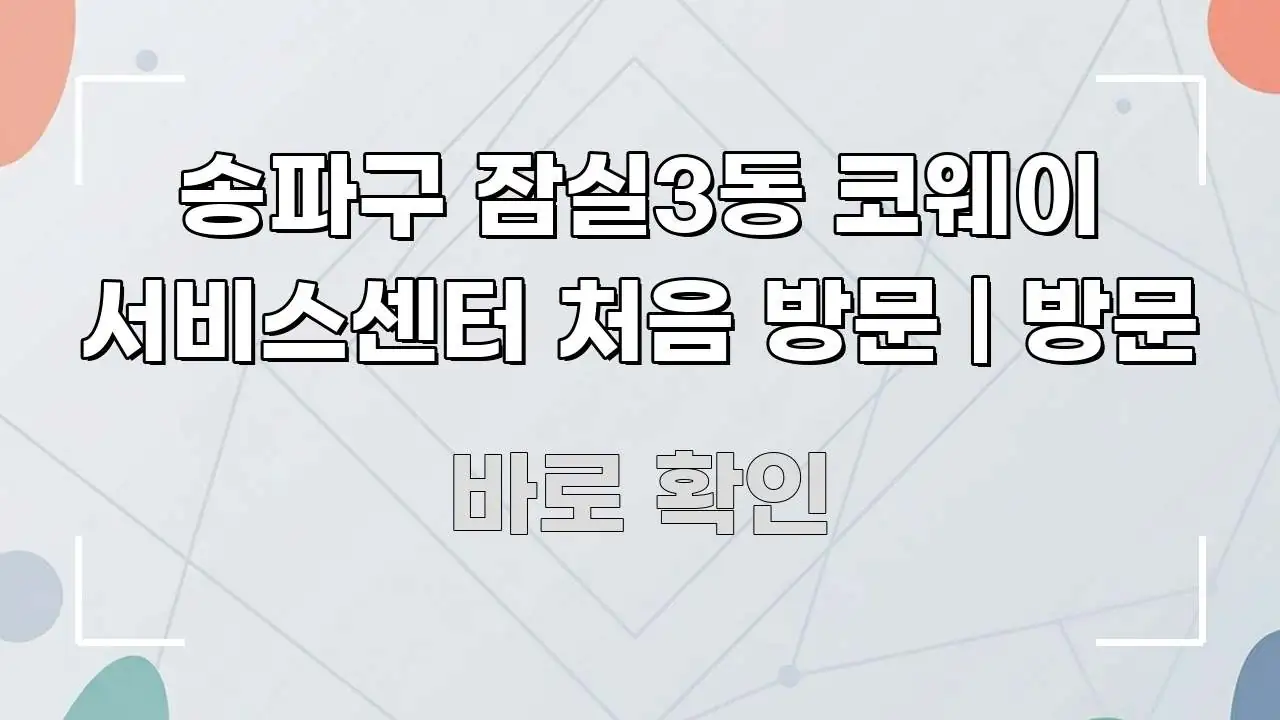 송파구 잠실3동 코웨이 서비스센터 처음 방문 | 방문 빠르게 이해할 수 있는 블로그 섹션 구분 이미지 - 글 흐름을 돕는 시각 자료