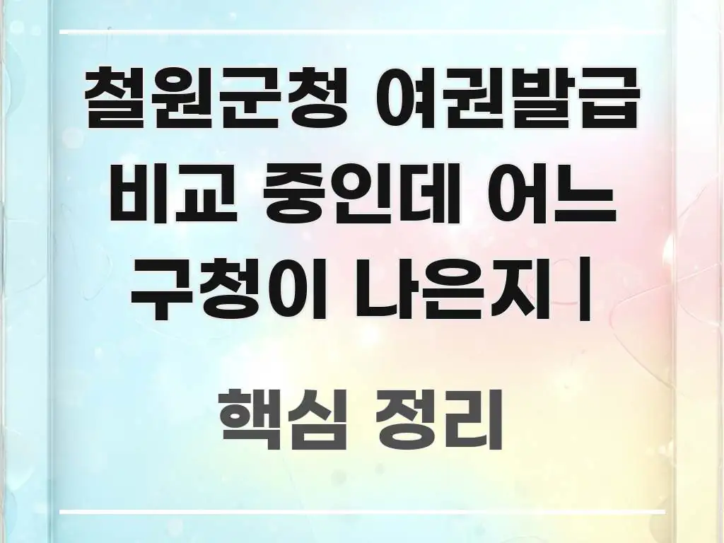 철원군청 여권발급 비교 중인데 어느 구청이 나은지 | 검증된 정보로 구성된 글 소개 썸네일 이미지 - 참고용 이미지