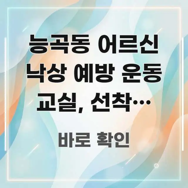 능곡동 어르신 낙상 예방 운동 교실, 선착순 마감 전 심플하고 명확하게 정리한 정보 카드 디자인 이미지 - 설명을 돕는 이미지