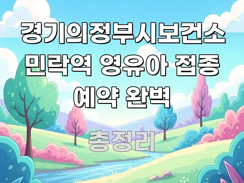 경기의정부시보건소 민락역 영유아 접종 예약 완벽 구조적으로 정리된 텍스트 기반 블로그 이미지 - 본문 내용과 연관된 이미지