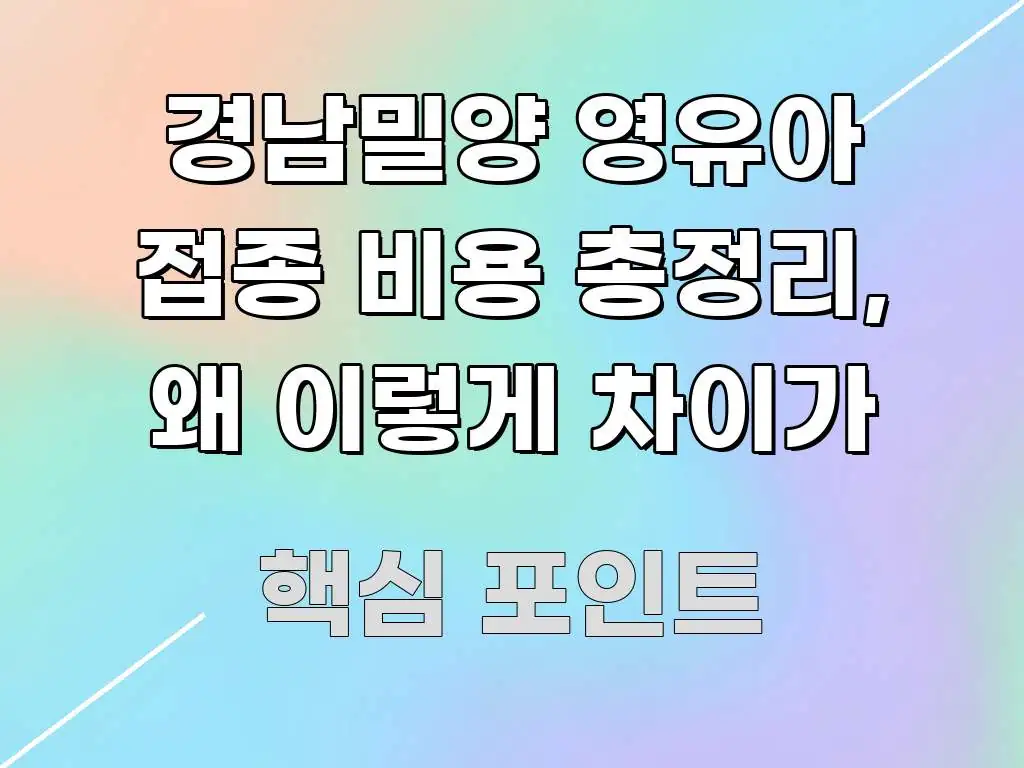 경남밀양 영유아 접종 비용 총정리, 왜 이렇게 차이가 명확하게 정리된 블로그 헤더 이미지 - 본문 내용과 연관된 이미지