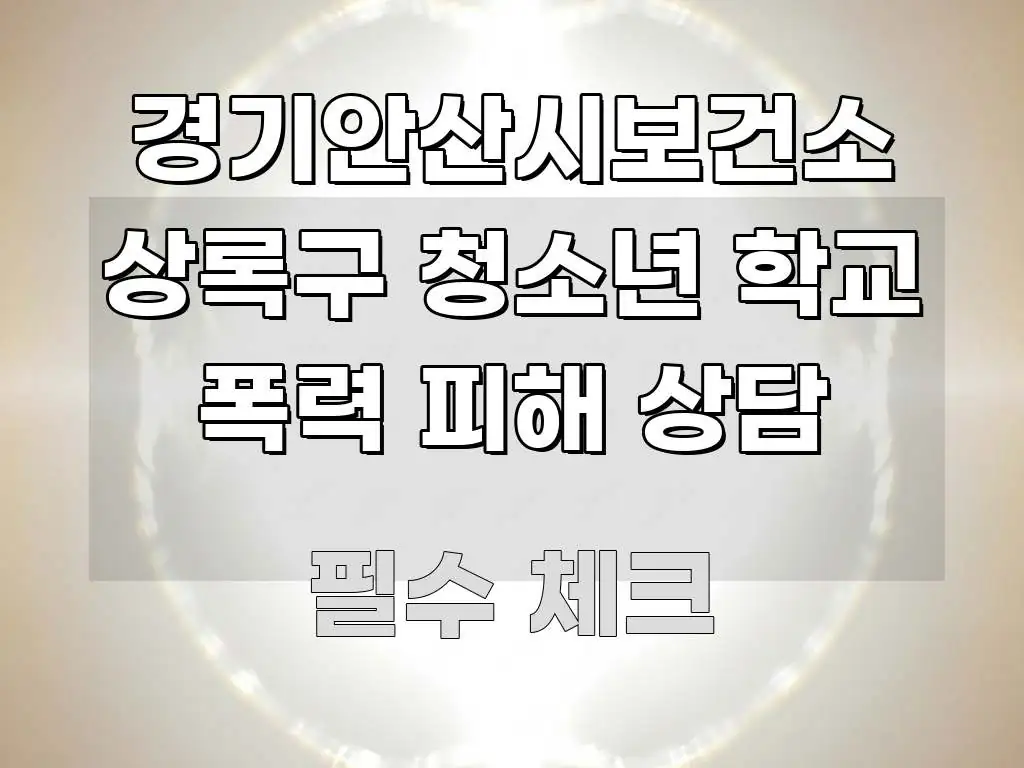 경기안산시보건소 상록구 청소년 학교 폭력 피해 상담 주요 흐름을 설명한 블로그용 카드뉴스 썸네일