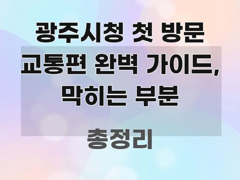 광주시청 첫 방문 교통편 완벽 가이드, 막히는 부분 쉽게 따라할 수 있는 블로그 포스트 커버 이미지 - 내용 요약을 위한 이미지