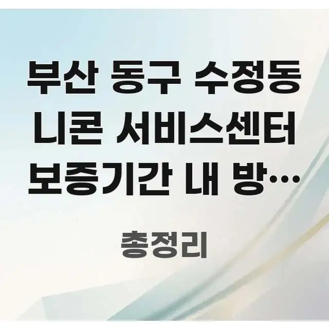 부산 동구 수정동 니콘 서비스센터 보증기간 내 방문 | 직관적으로 이해되는 정보 카드 디자인 이미지