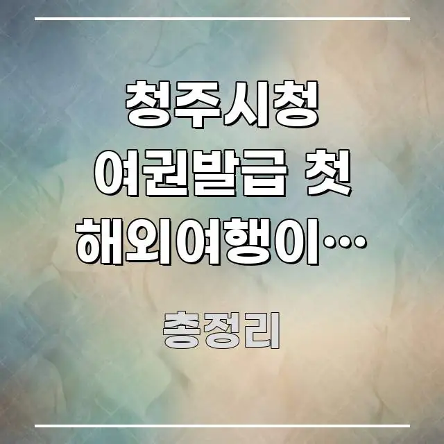 청주시청 여권발급 첫 해외여행이라 설레는데 | 여권부터 흐름을 잡아주는 모던 카드뉴스 디자인
