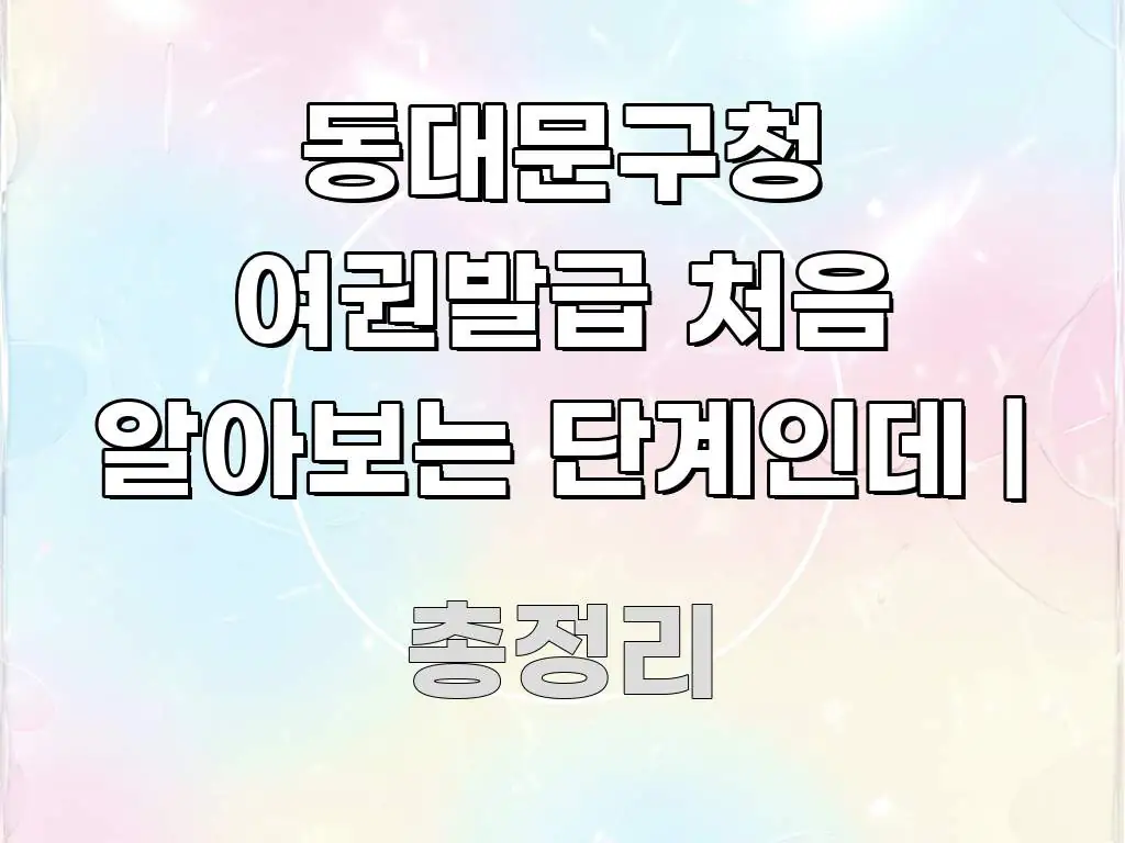 동대문구청 여권발급 처음 알아보는 단계인데 | 핵심만 담은 타이포그래피 블로그 표지 - 글 흐름을 돕는 시각 자료