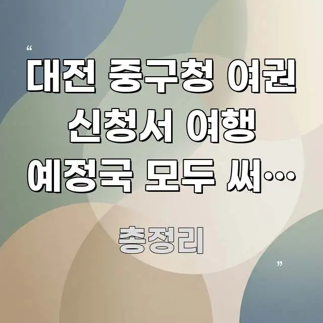 대전 중구청 여권 신청서 여행 예정국 모두 써야 하나 신뢰할 수 있는 정보를 담은 포스트 대표 비주얼 이미지
