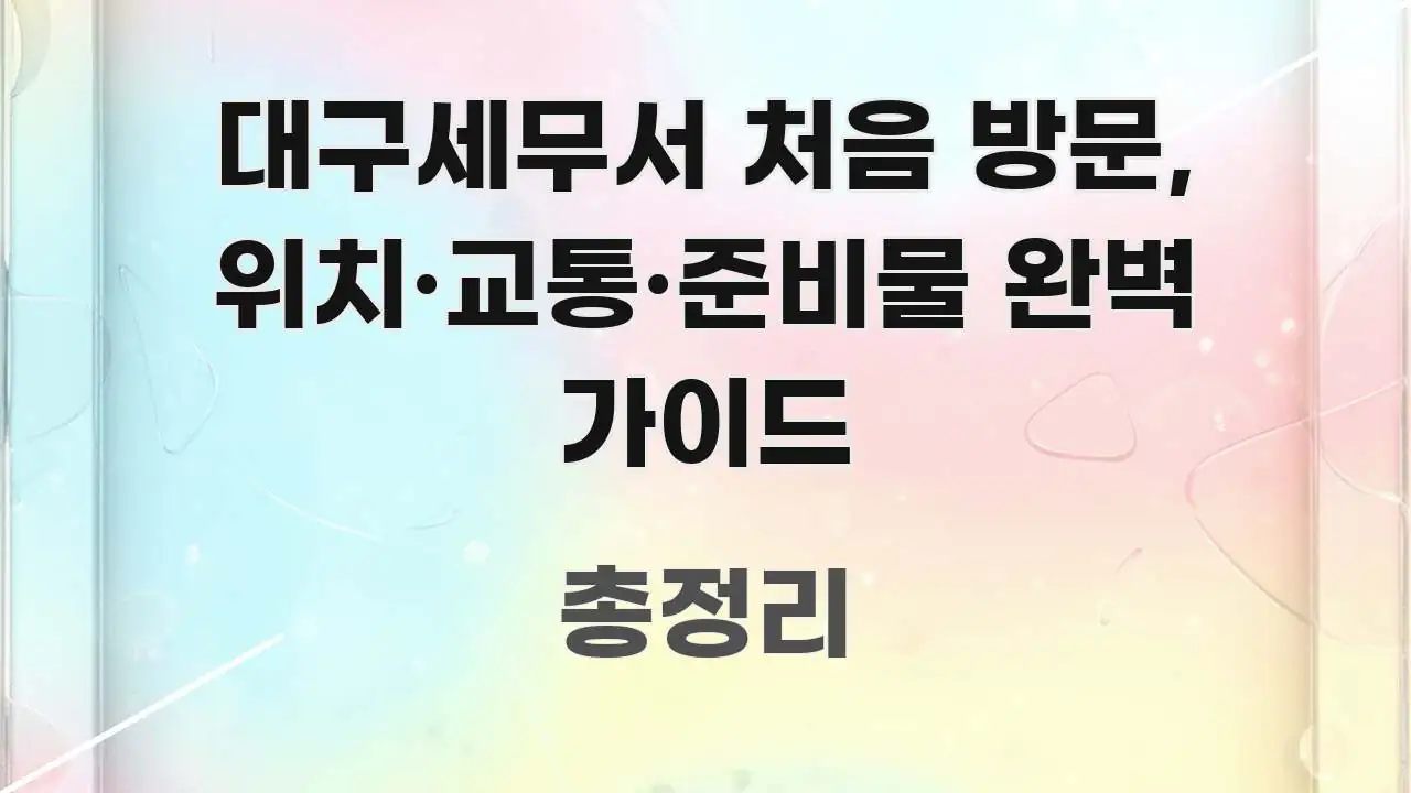 대구세무서 처음 방문, 위치·교통·준비물 완벽 가이드 요점만 뽑아낸 블로그 대표 이미지 - 내용 요약을 위한 이미지