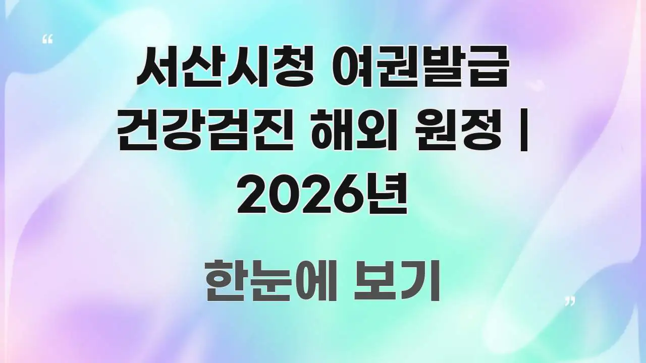 서산시청 여권발급 건강검진 해외 원정 | 2026년 주요 흐름을 설명한 읽기 좋은 정보 카드 - 글 흐름을 돕는 시각 자료