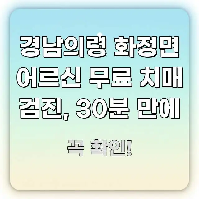 경남의령 화정면 어르신 무료 치매 검진, 30분 만에 꼼꼼하게 정리된 콘텐츠 요약 표지 이미지 - 가독성을 높이는 이미지