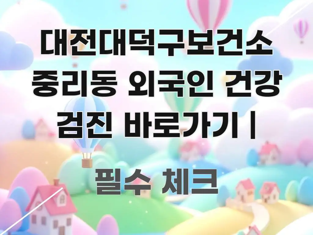 대전대덕구보건소 중리동 외국인 건강 검진 바로가기 | 꼭 알아야 할 정보를 담은 텍스트 중심 디자인 표지 - 활용 예시 이미지