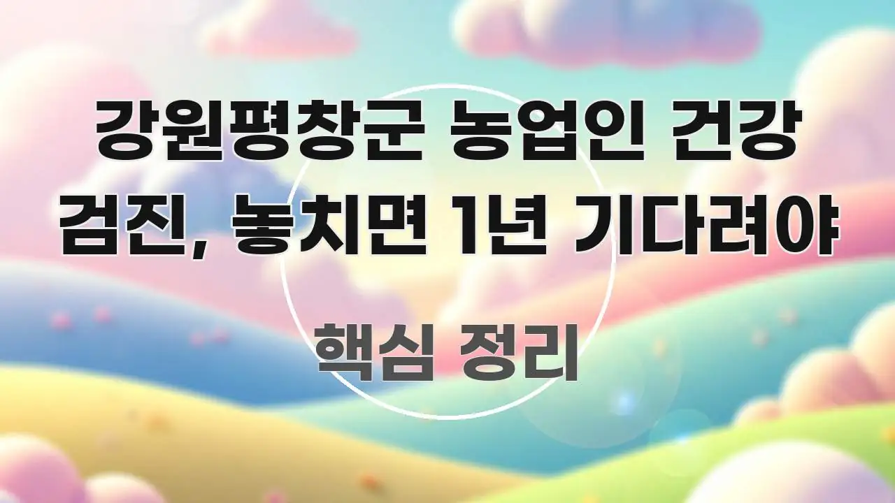 강원평창군 농업인 건강 검진, 놓치면 1년 기다려야 빠르게 이해할 수 있는 깔끔한 인포그래픽 표지 - 내용 요약을 위한 이미지