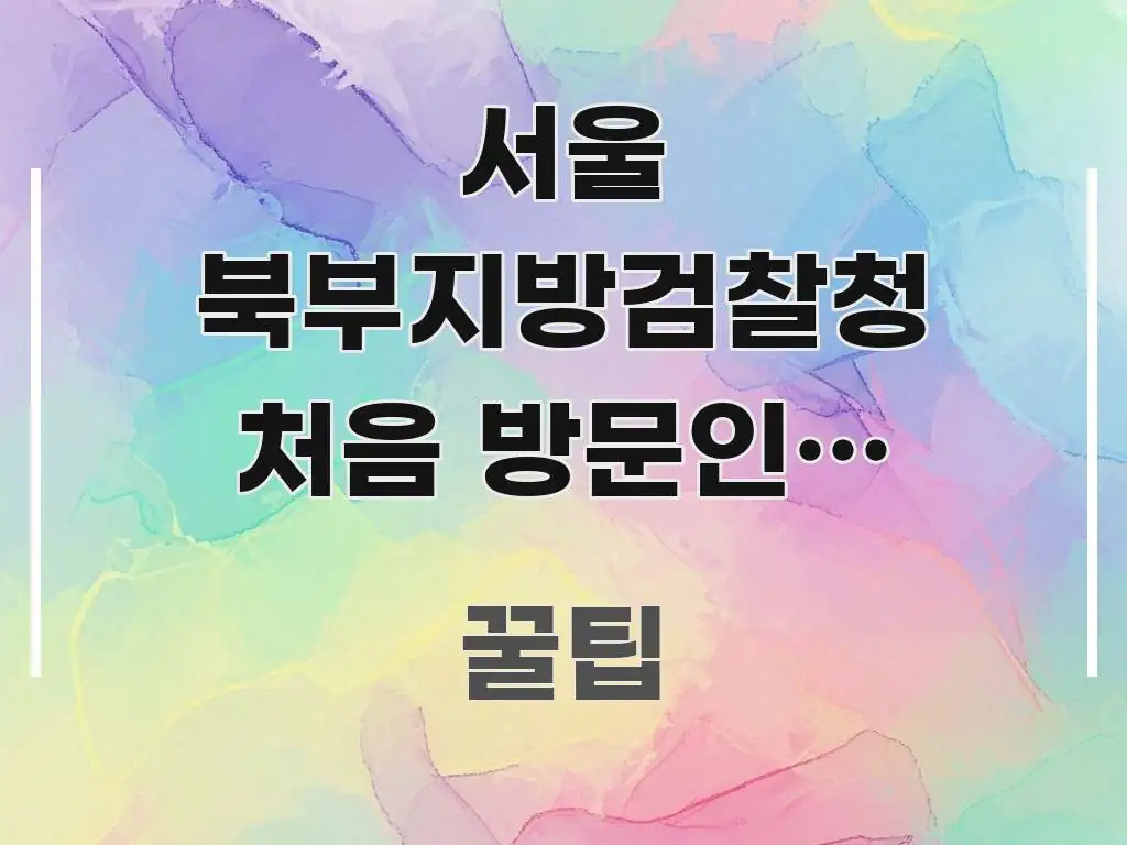 서울 북부지방검찰청 처음 방문인데 교통편 알고 싶어요 직관적으로 이해되는 콘텐츠 요약 표지 이미지 - 가독성을 높이는 이미지