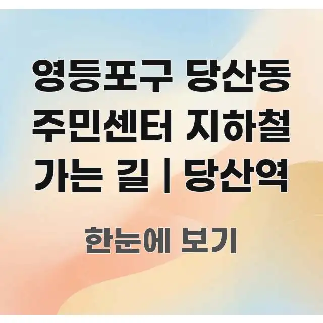 영등포구 당산동 주민센터 지하철 가는 길 | 당산역 실용적으로 정리한 카드뉴스 스타일 이미지 - 설명을 돕는 이미지