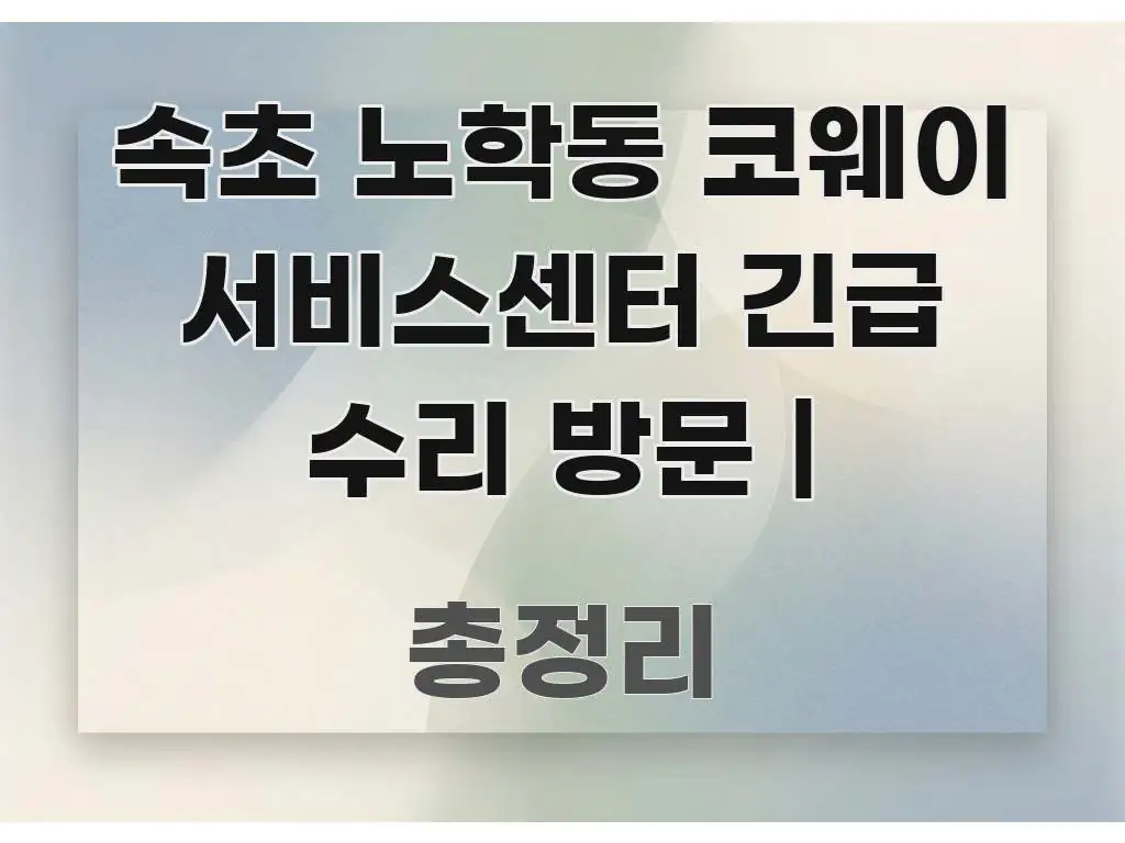 속초 노학동 코웨이 서비스센터 긴급 수리 방문 | 흥미롭게 구성한 카드뉴스 스타일 이미지 - 본문 내용과 연관된 이미지