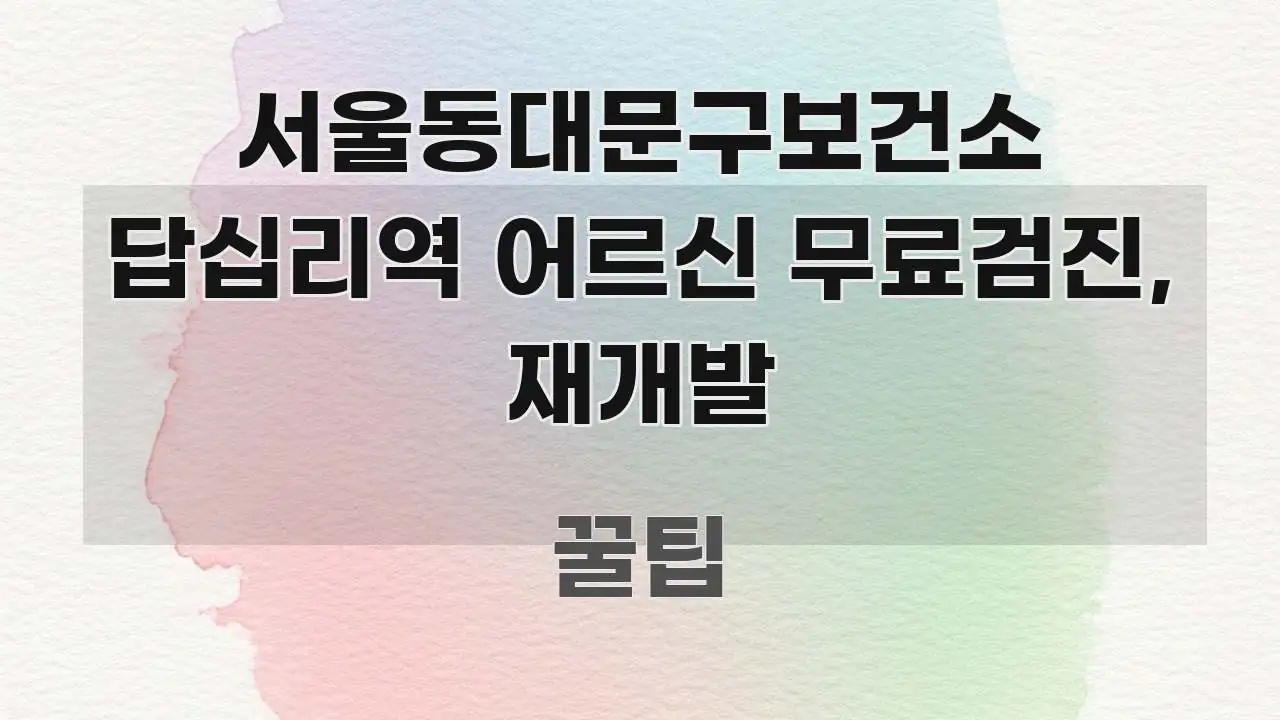 서울동대문구보건소 답십리역 어르신 무료검진, 재개발 핵심 내용을 정리한 정보 정리 카드 이미지 - 가독성을 높이는 이미지
