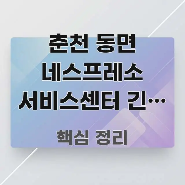 춘천 동면 네스프레소 서비스센터 긴급 수리 방문 | 핵심 정보 중심의 카드뉴스 스타일 이미지 - 독자 이해를 위한 이미지