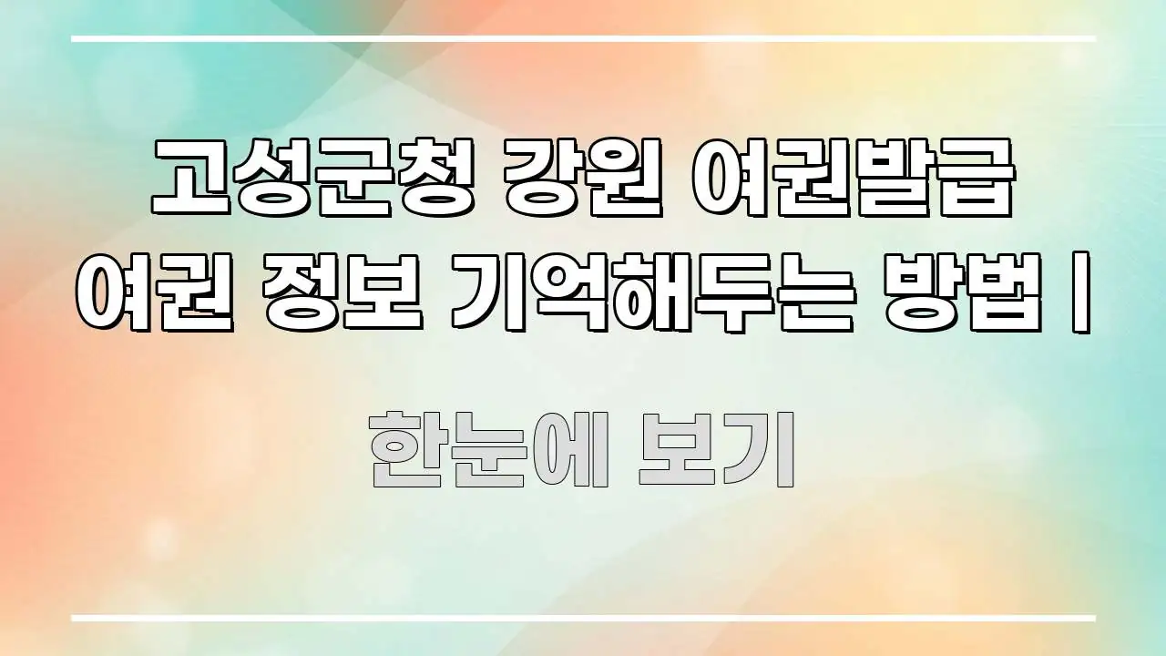 고성군청 강원 여권발급 여권 정보 기억해두는 방법 | 꼭 알아야 할 정보를 담은 미니멀 블로그 썸네일 - 참고용 이미지