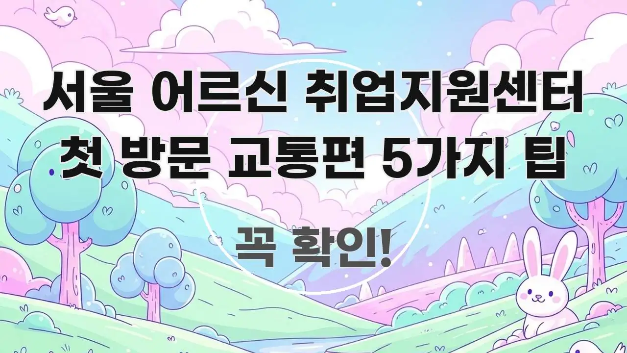 서울 어르신 취업지원센터 첫 방문 교통편 5가지 팁 신뢰할 수 있는 정보를 담은 블로그 포스트 커버 이미지 - 가독성을 높이는 이미지