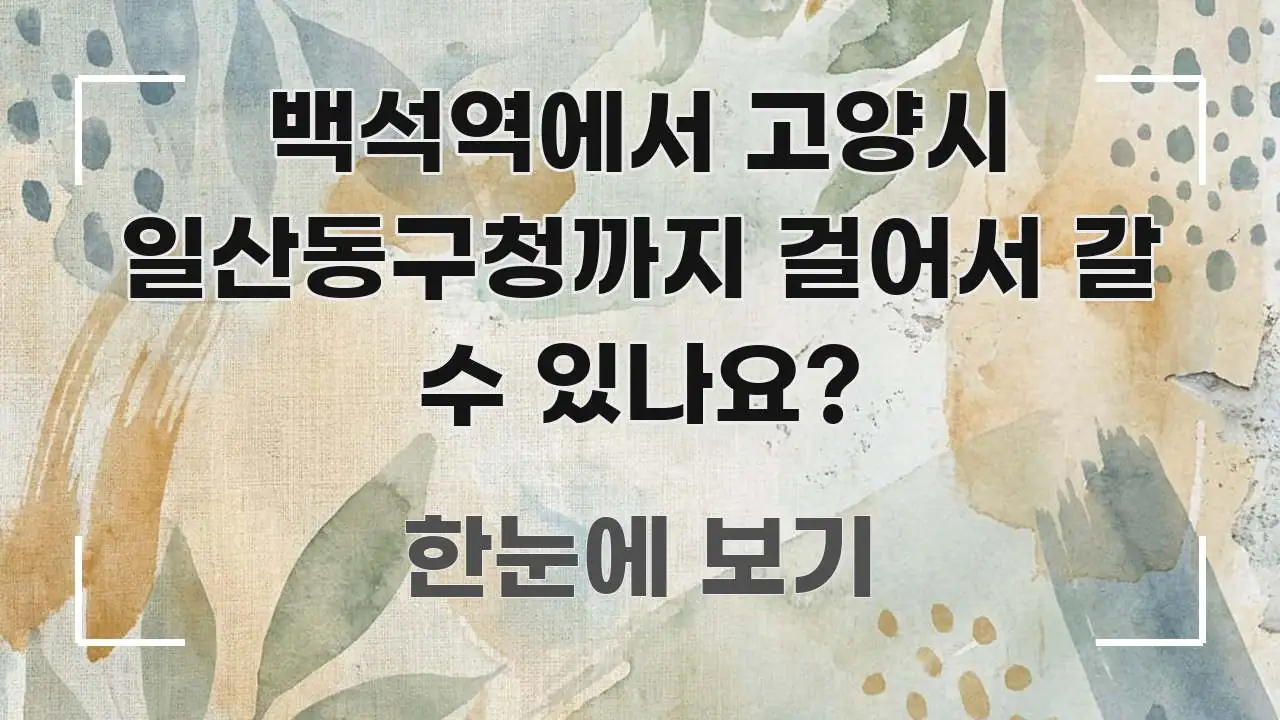 백석역에서 고양시 일산동구청까지 걸어서 갈 수 있나요? 실생활에 도움되는 핵심 키워드 시각화 이미지 - 글 흐름을 돕는 시각 자료