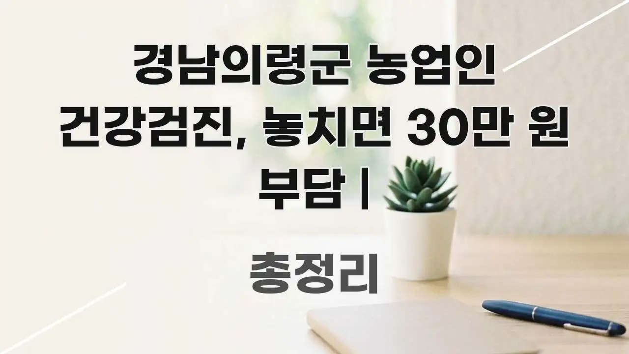 경남의령군 농업인 건강검진, 놓치면 30만 원 부담 | 빠르게 이해할 수 있는 정보 전달형 표지 이미지