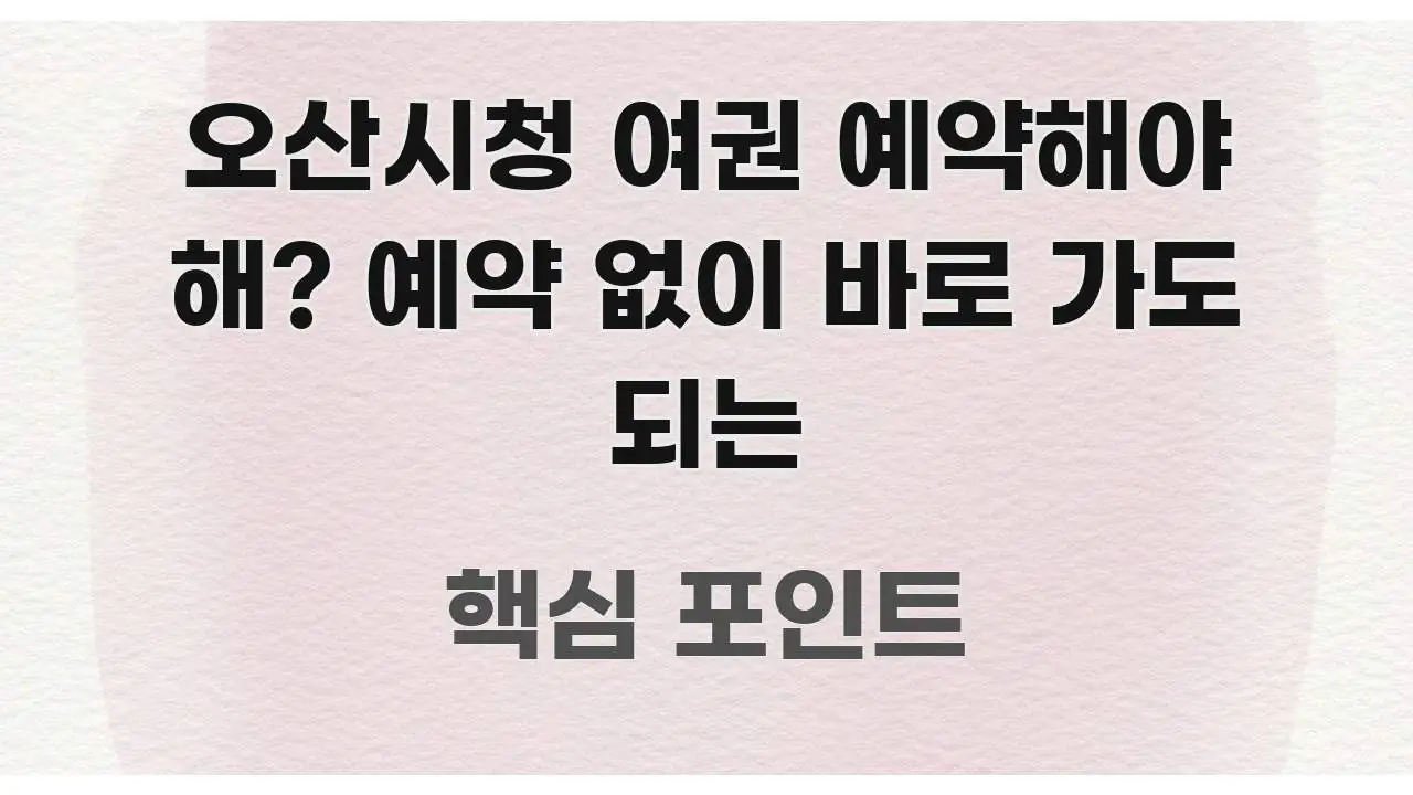 오산시청 여권 예약해야 해? 예약 없이 바로 가도 되는 신뢰할 수 있는 정보를 담은 텍스트 포스터 이미지