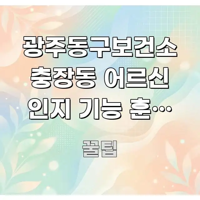 광주동구보건소 충장동 어르신 인지 기능 훈련 신청 중요 내용만 뽑은 블로그 포스트 커버 이미지 - 가독성을 높이는 이미지