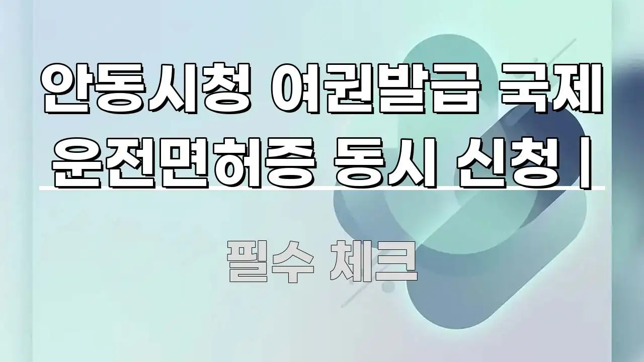 안동시청 여권발급 국제 운전면허증 동시 신청 | 알기 쉽게 정리한 텍스트형 카드뉴스 표지 이미지 - 활용 예시 이미지