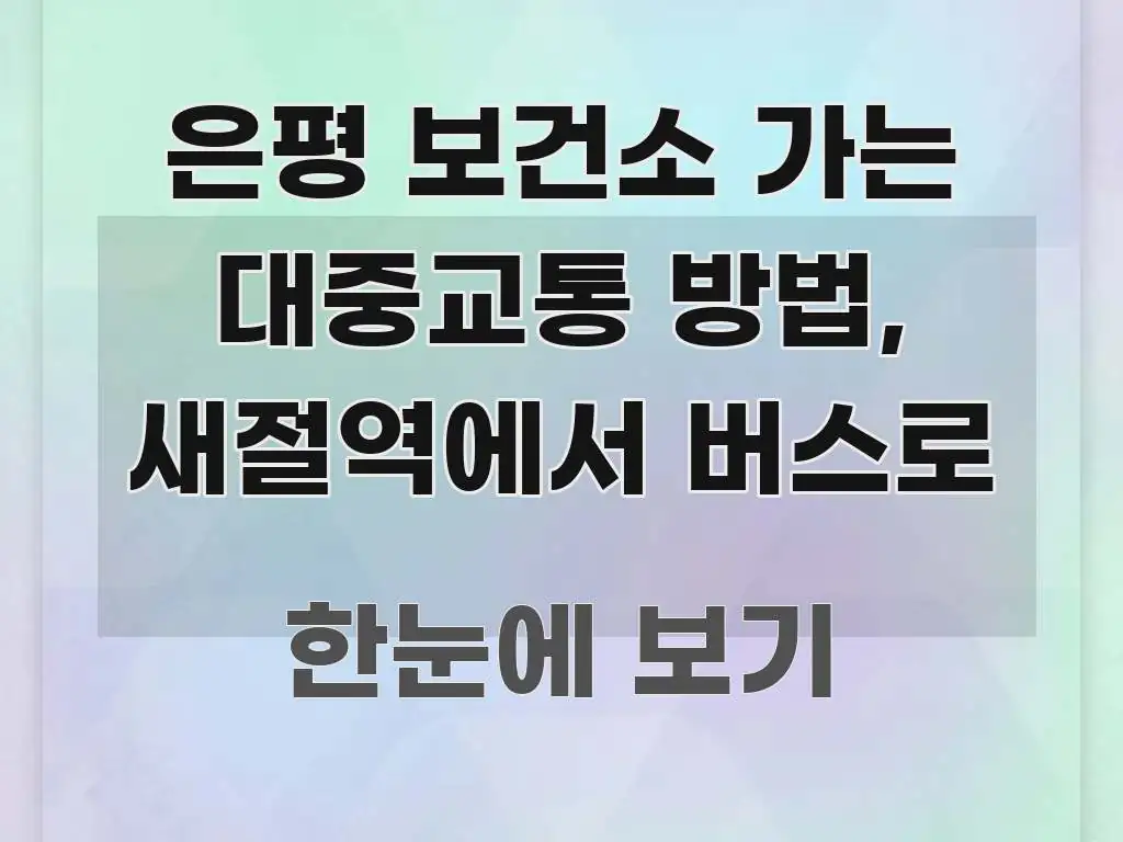은평 보건소 가는 대중교통 방법, 새절역에서 버스로 빠르게 이해할 수 있는 미니멀 블로그 썸네일