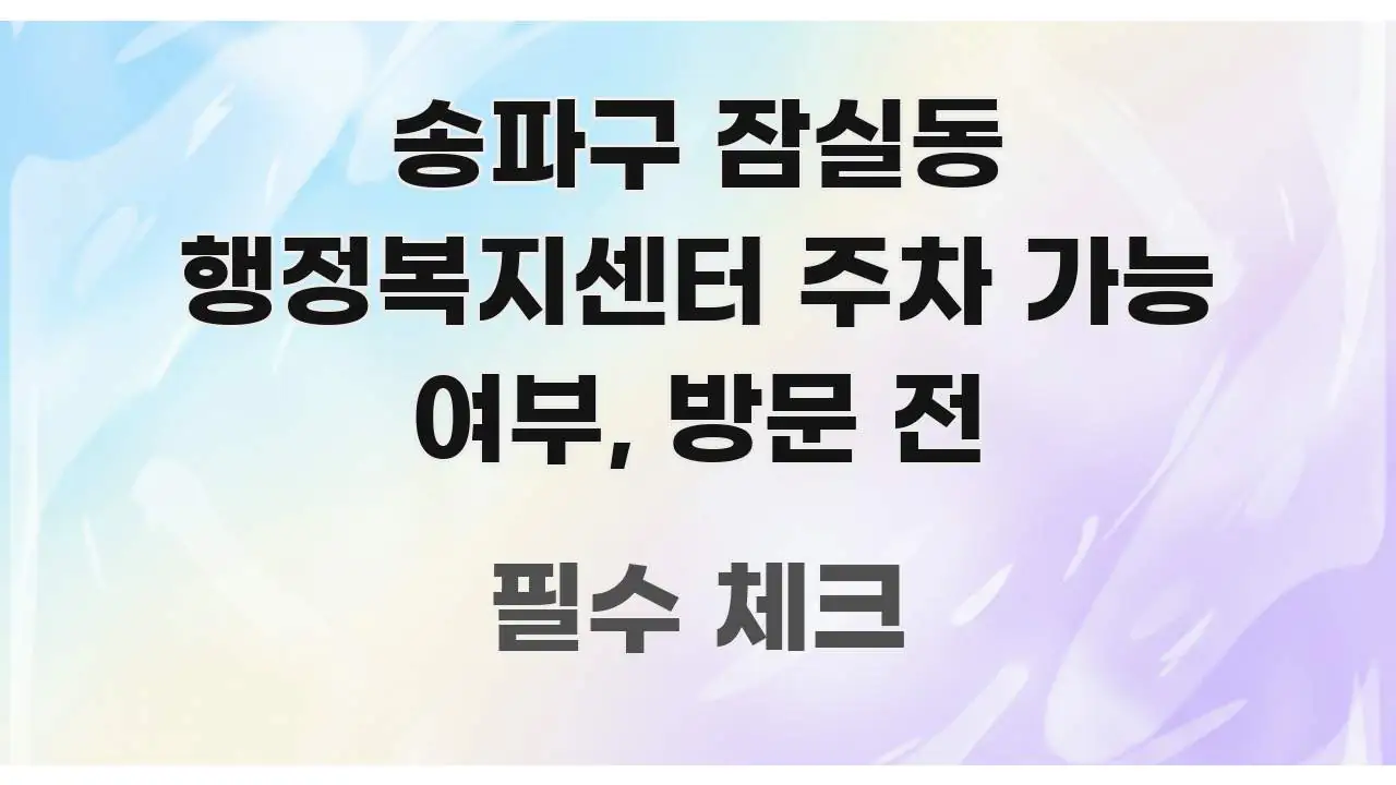 송파구 잠실동 행정복지센터 주차 가능 여부, 방문 전 꼭 알아야 할 정보를 담은 정보 요약 인포그래픽 이미지 - 가독성을 높이는 이미지