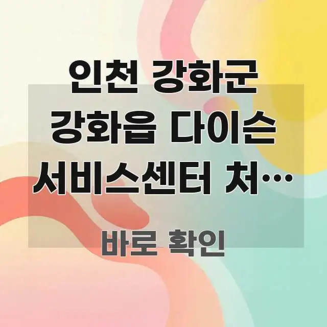 인천 강화군 강화읍 다이슨 서비스센터 처음 방문 | 핵심 정보 중심의 텍스트 기반 블로그 이미지 - 참고용 이미지