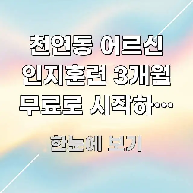 천연동 어르신 인지훈련 3개월 무료로 시작하는 방법 한눈에 들어오는 모던 카드뉴스 디자인